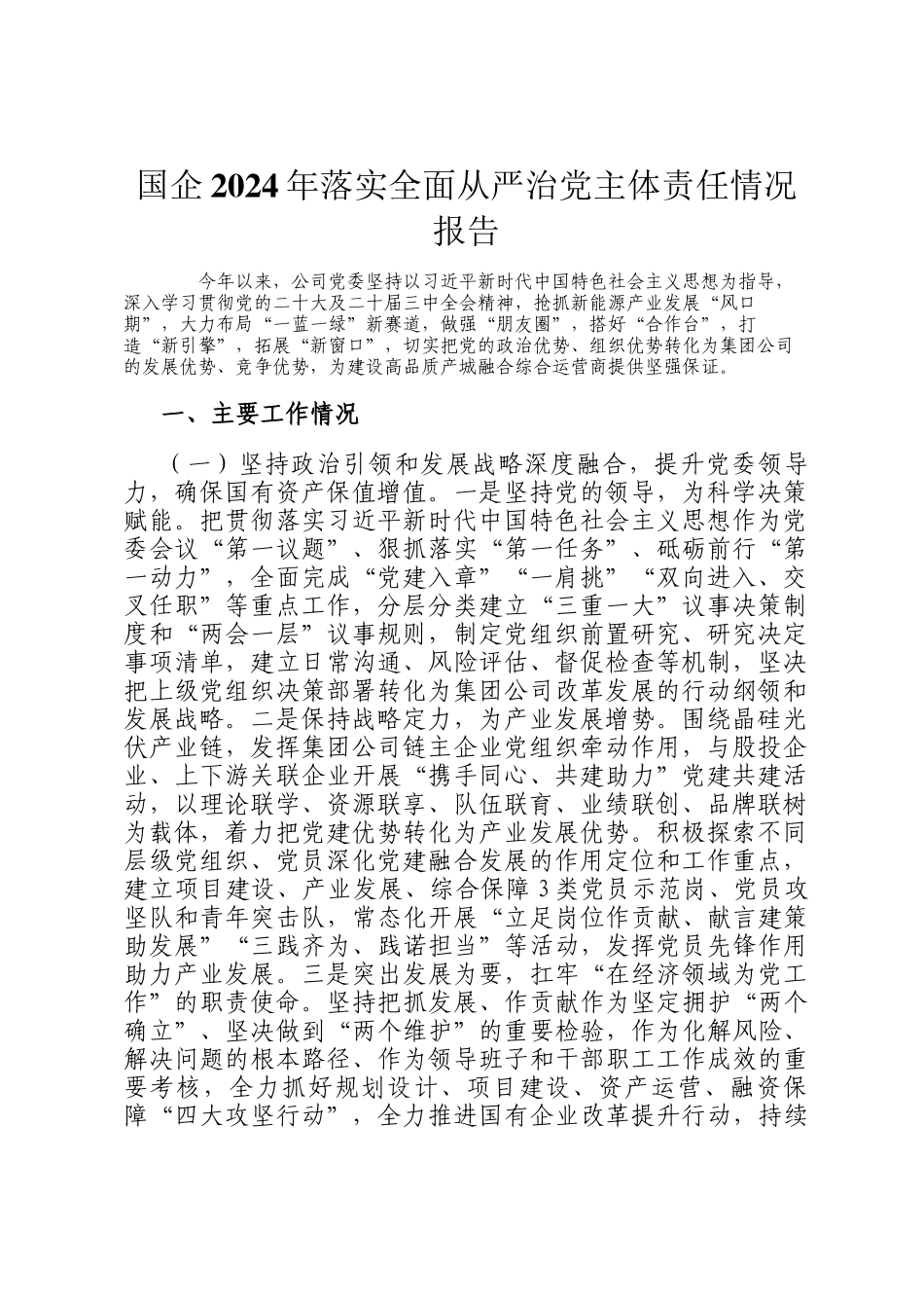 国企2024年落实全面从严治党主体责任情况报告_第1页