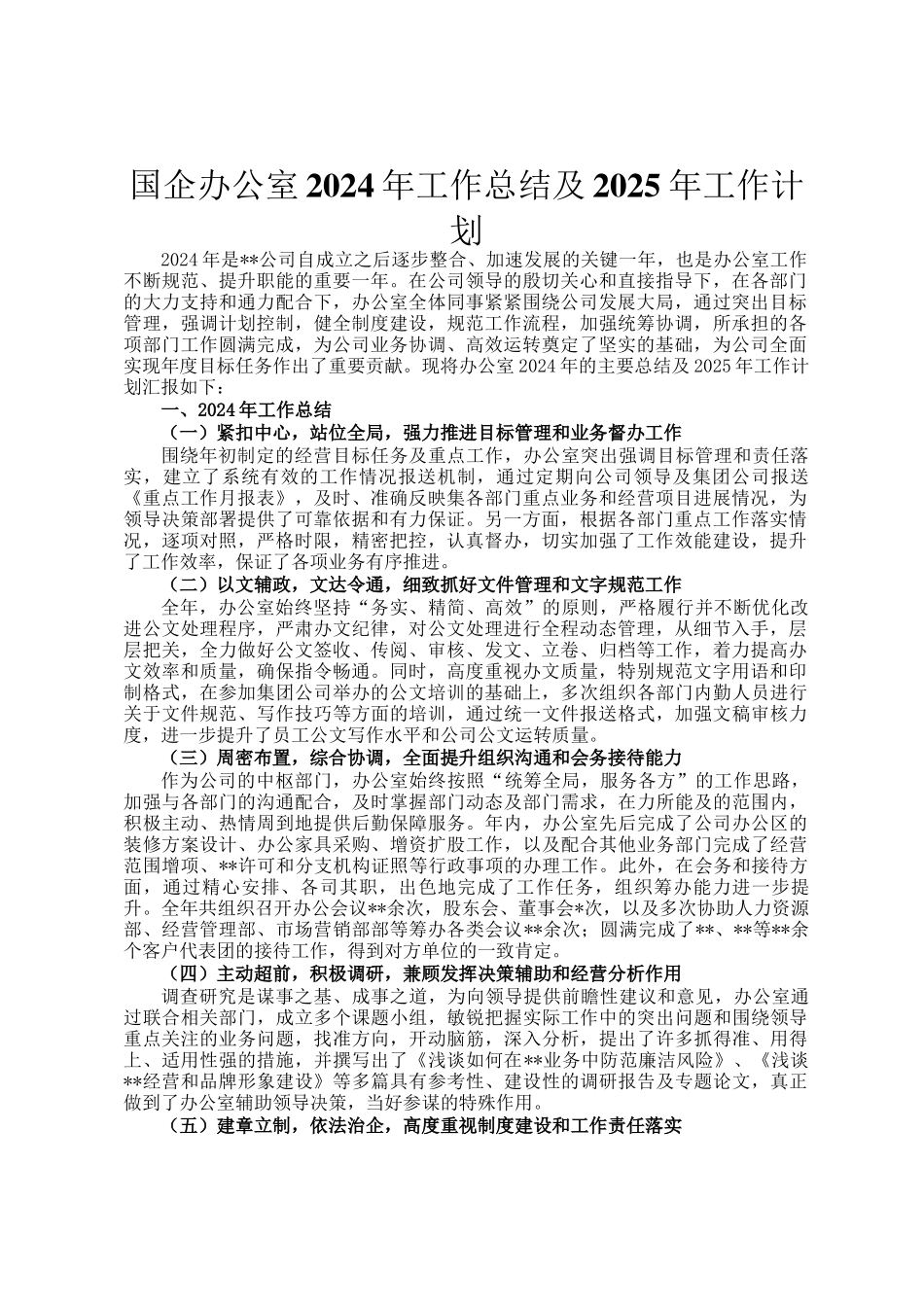国企办公室2024年工作总结及2025年工作计划_第1页