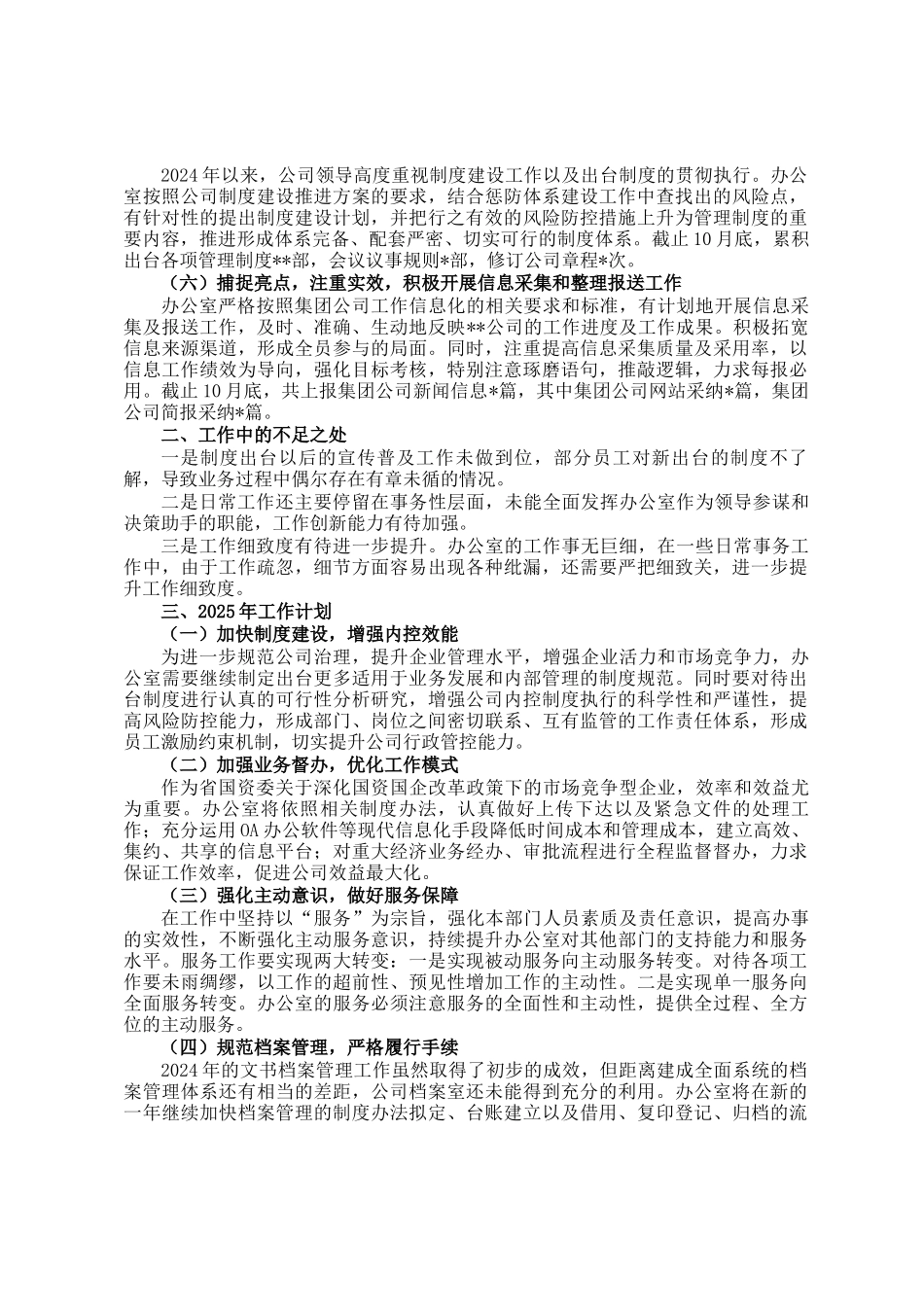 国企办公室2024年工作总结及2025年工作计划_第2页