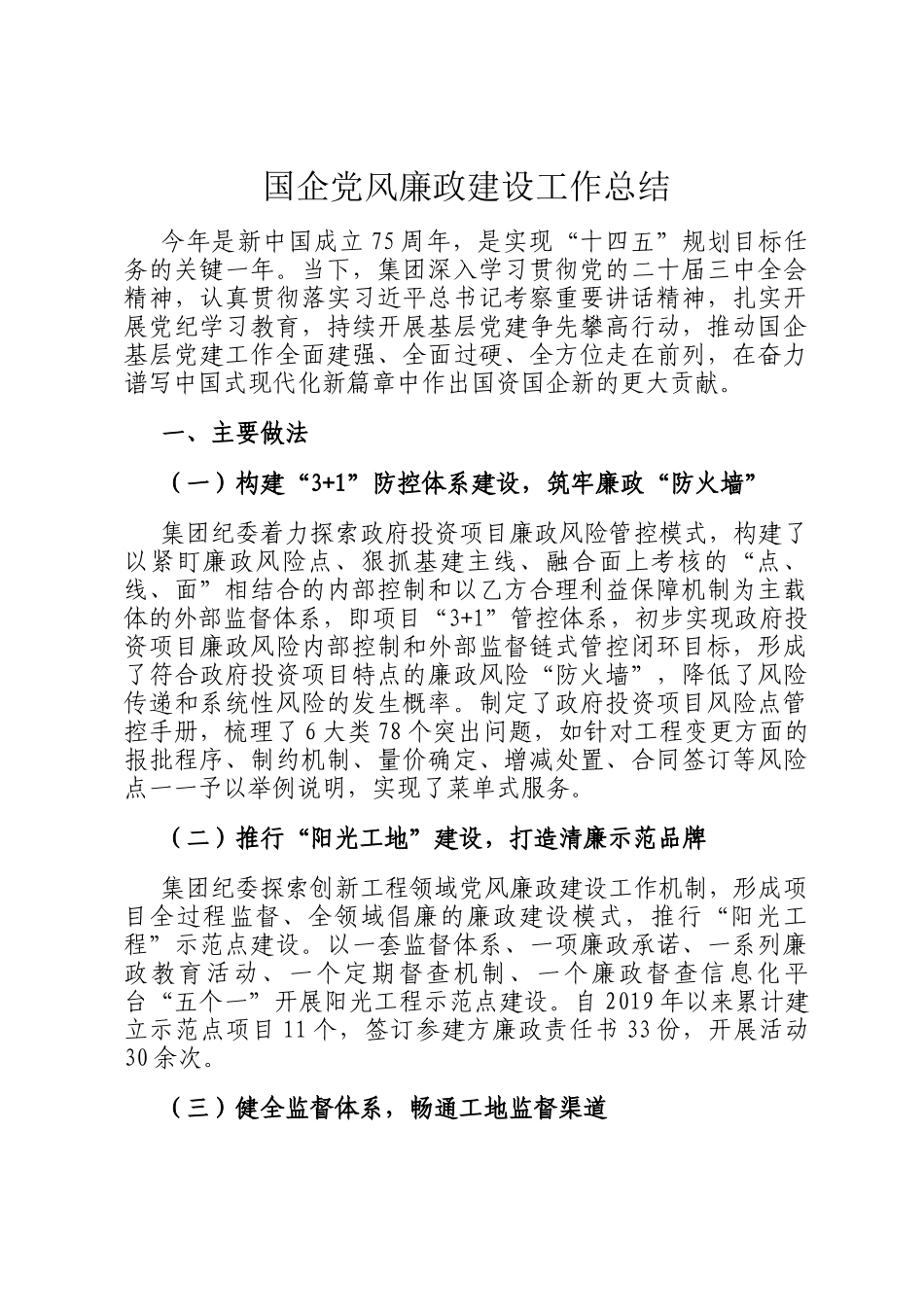 国企党风廉政建设工作总结_第1页