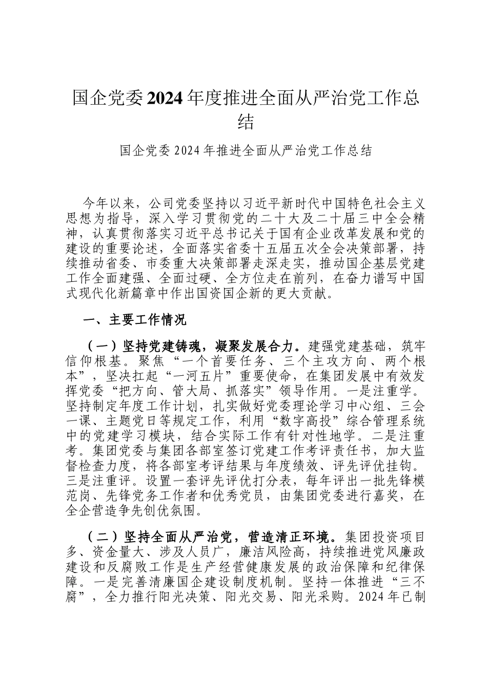 国企党委2024年度推进全面从严治党工作总结_第1页