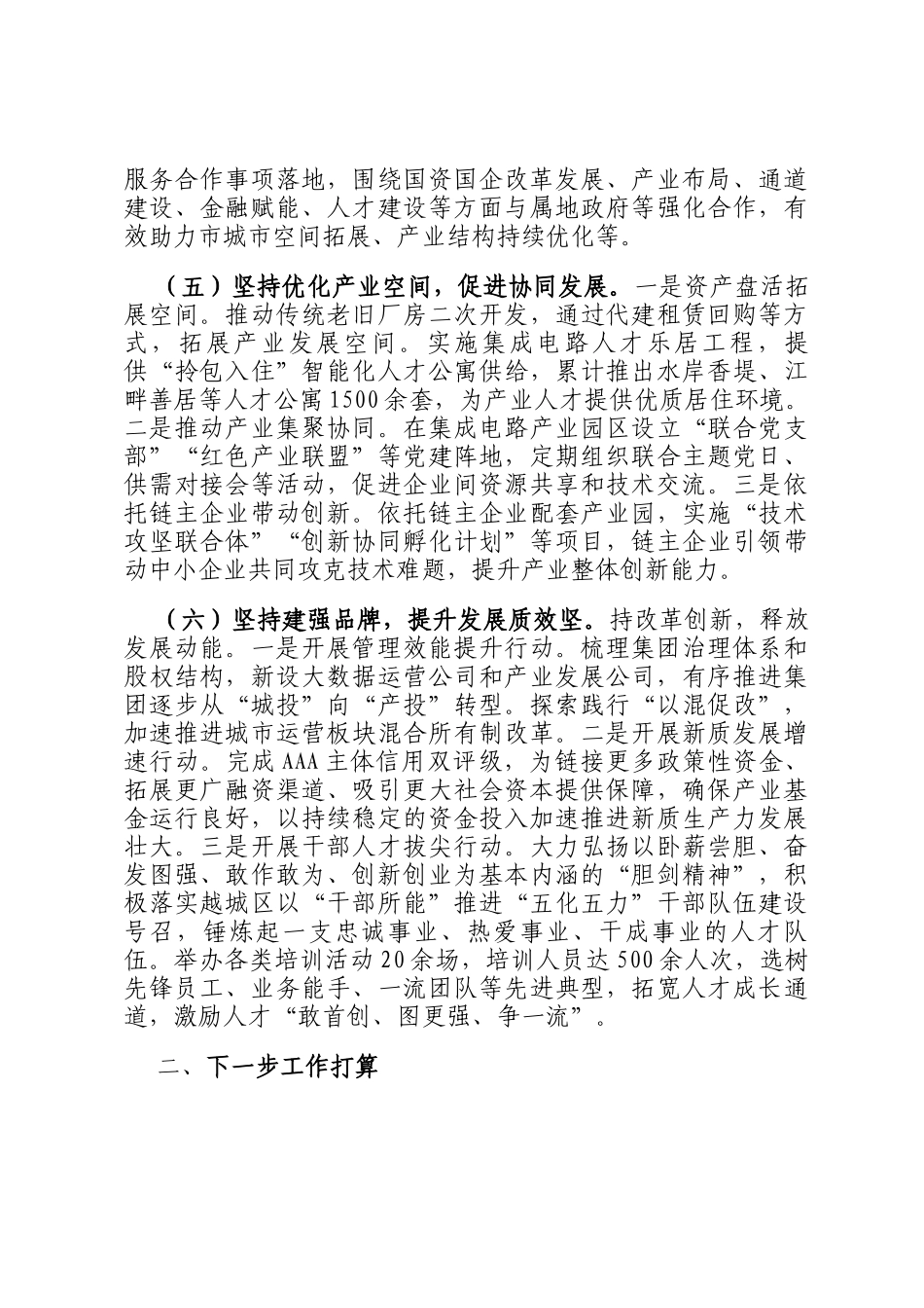 国企党委2024年度推进全面从严治党工作总结_第3页