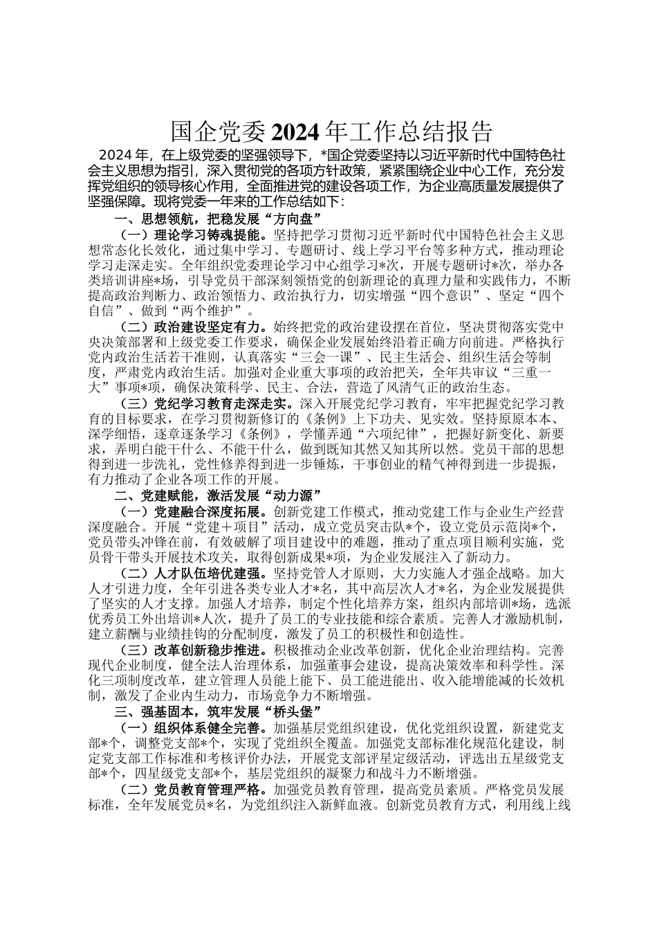 国企党委2024年工作总结报告_第1页