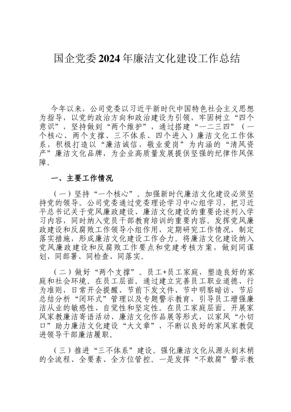 国企党委2024年廉洁文化建设工作总结_第1页