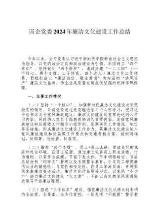国企党委2024年廉洁文化建设工作总结