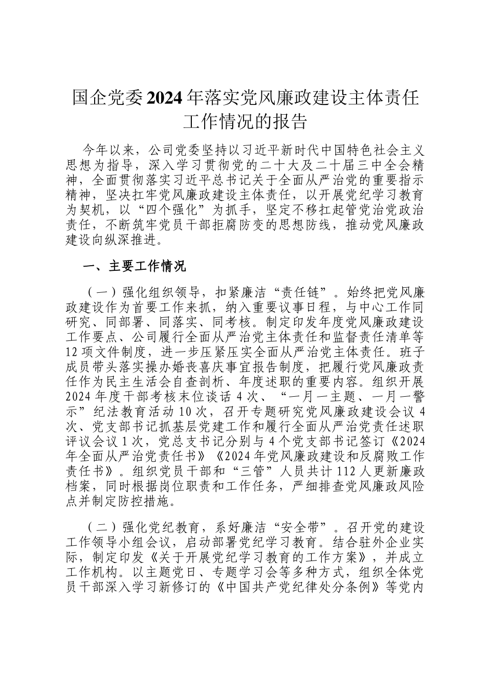 国企党委2024年落实党风廉政建设主体责任工作情况的报告_第1页