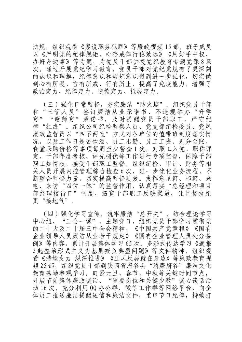 国企党委2024年落实党风廉政建设主体责任工作情况的报告_第2页