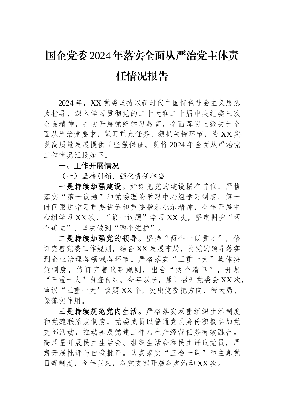 国企党委2024年落实全面从严治党主体责任情况报告_第1页