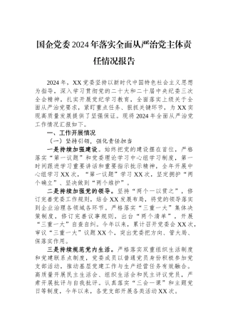 国企党委2024年落实全面从严治党主体责任情况报告
