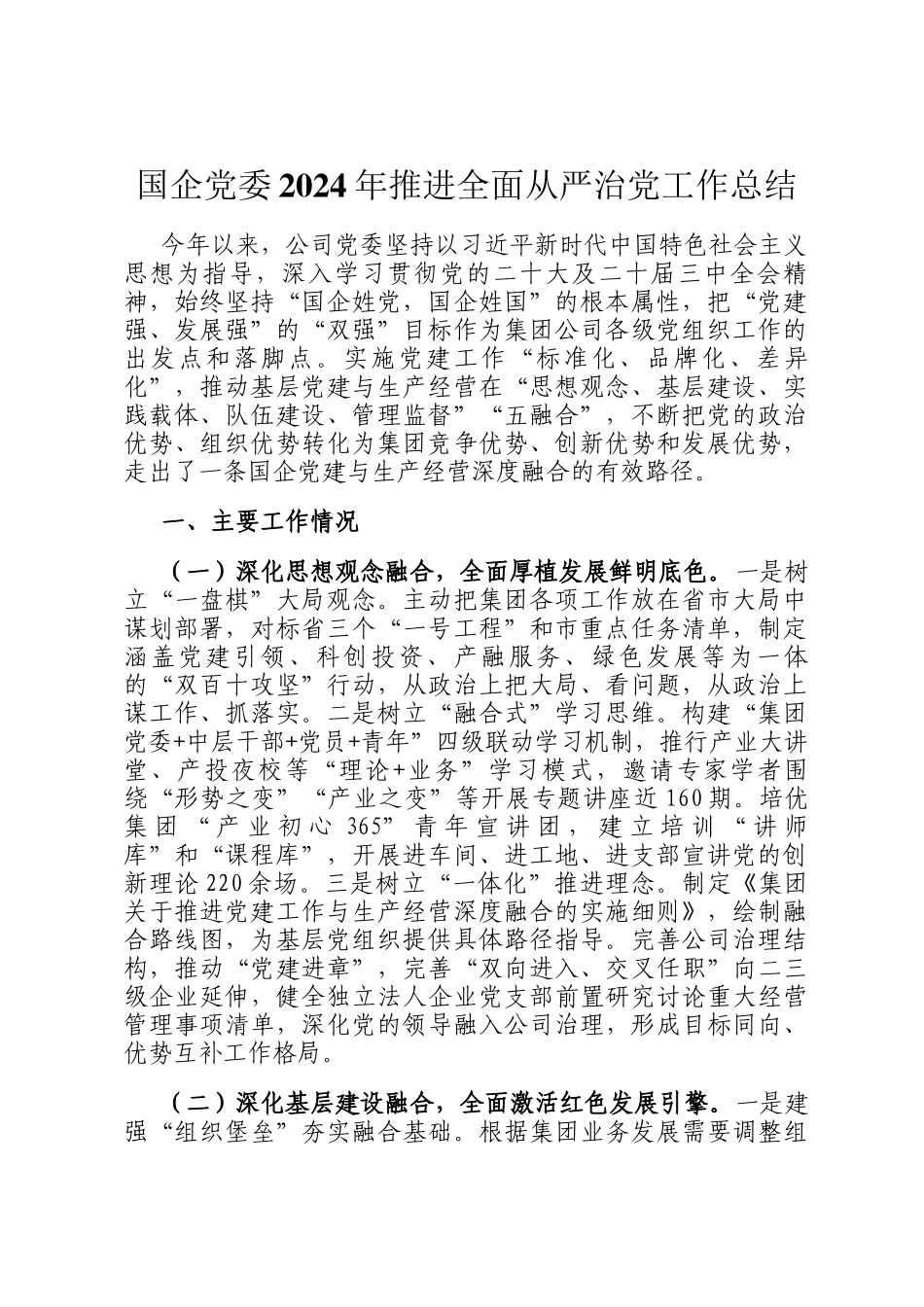 国企党委2024年推进全面从严治党工作总结_第1页