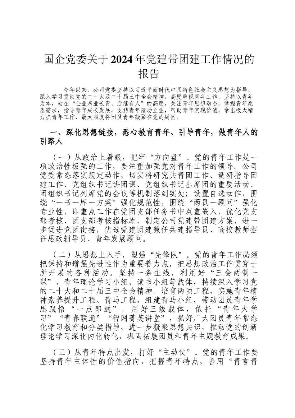 国企党委关于2024年党建带团建工作情况的报告_第1页