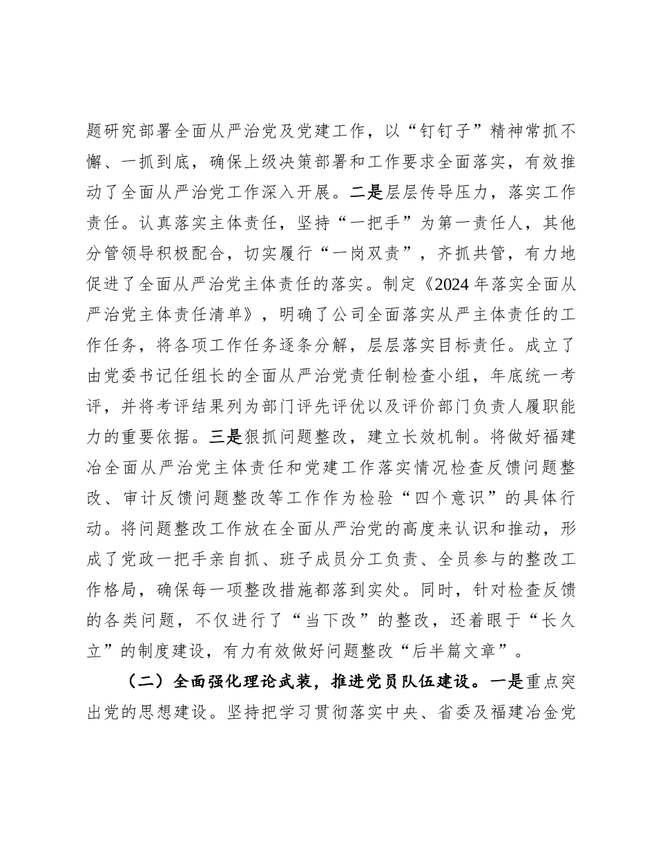 国企党委关于2024年度落实全面从严治党主体责任的工作情况报告_第2页