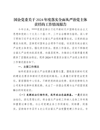 国企党委关于2024年度落实全面从严治党主体责任的工作情况报告