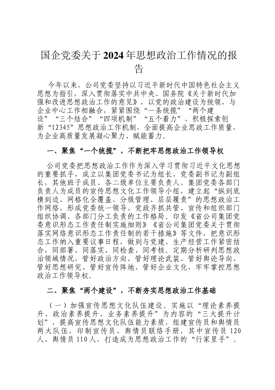 国企党委关于2024年思想政治工作情况的报告_第1页