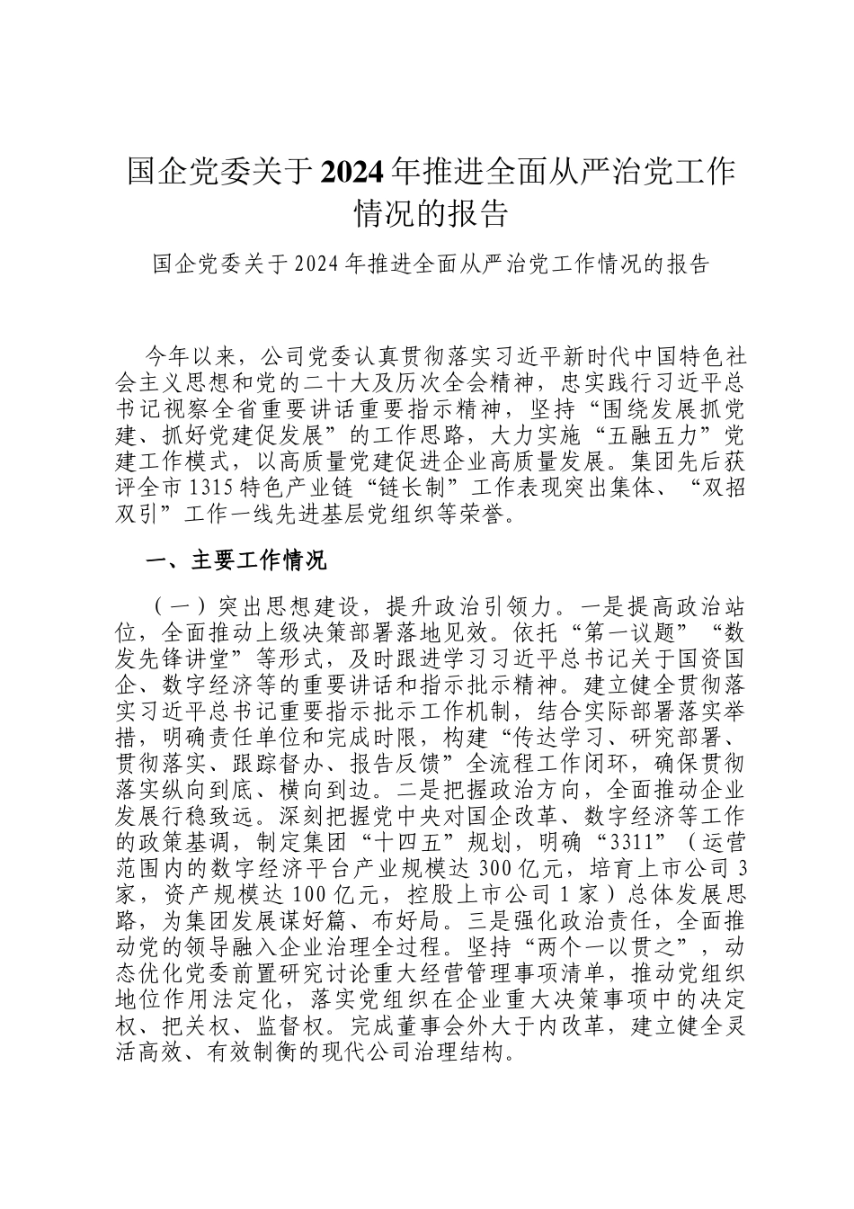 国企党委关于2024年推进全面从严治党工作情况的报告_第1页