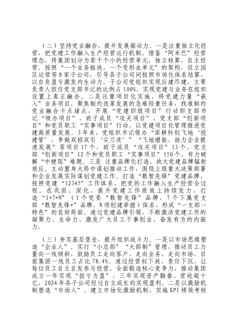 国企党委关于2024年推进全面从严治党工作情况的报告_第2页