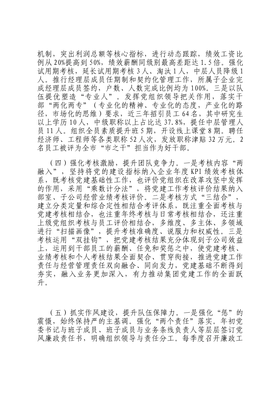 国企党委关于2024年推进全面从严治党工作情况的报告_第3页