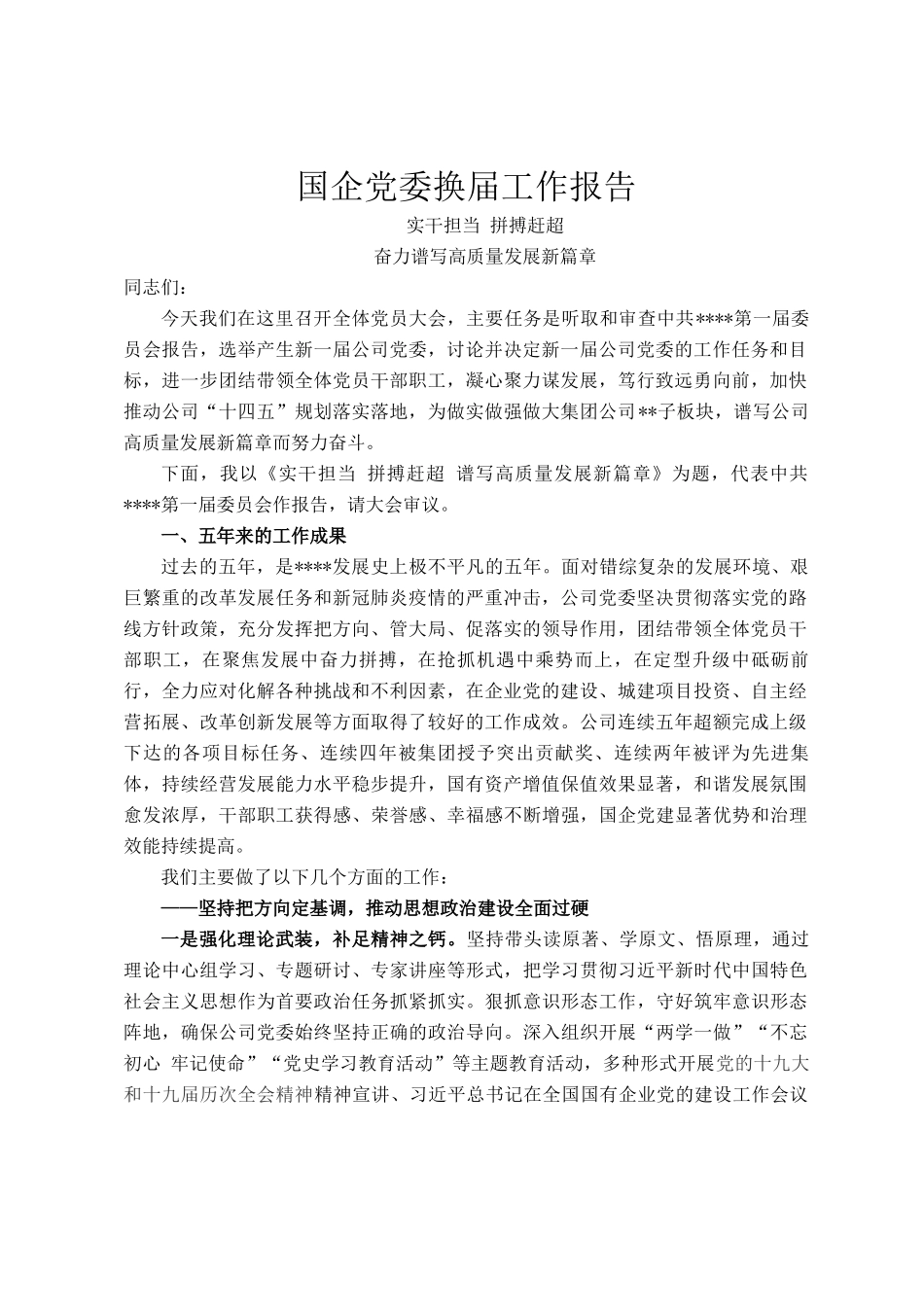 国企党委换届工作报告(1)(1)_第1页