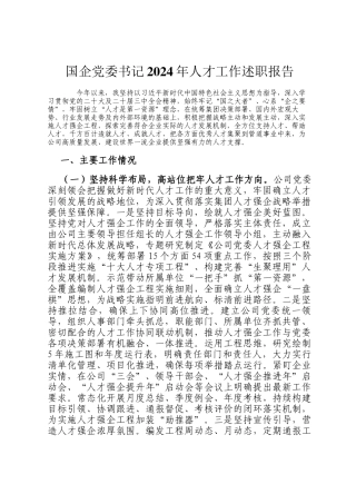 国企党委书记2024年人才工作述职报告