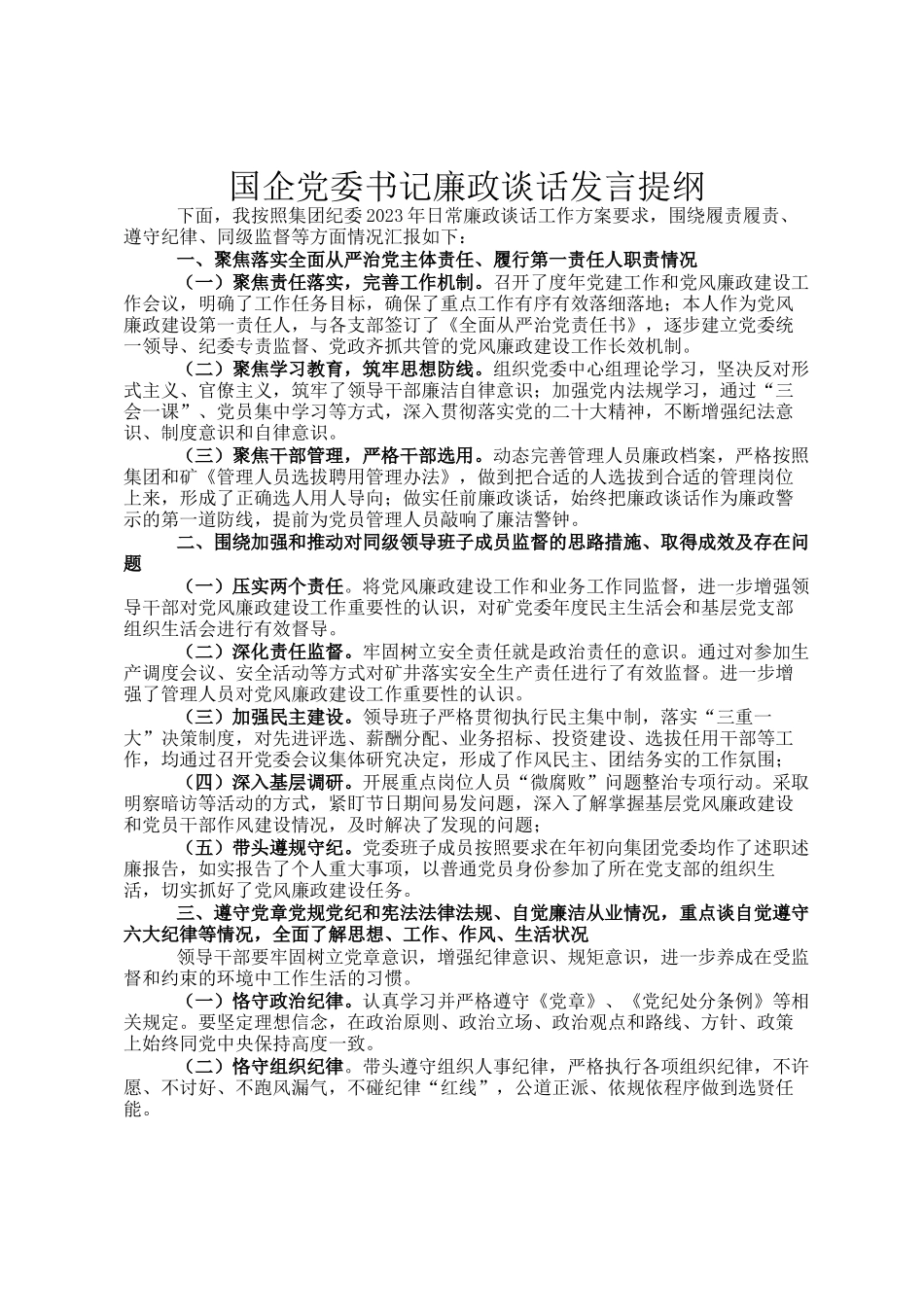 国企党委书记廉政谈话发言提纲(1)_第1页