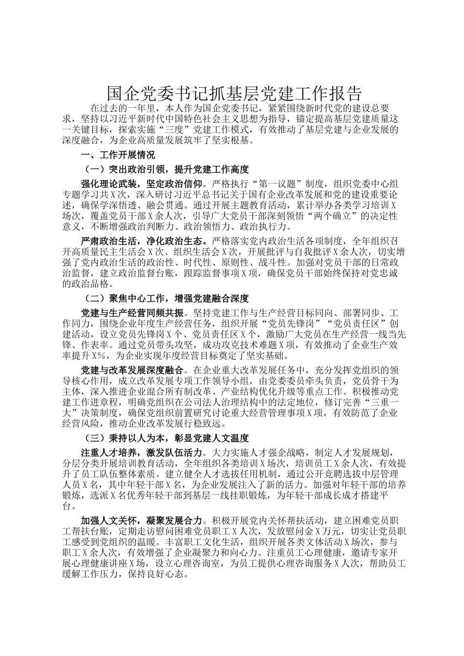 国企党委书记抓基层党建工作报告_第1页