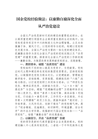 国企党校经验做法：以廉勤自励深化全面从严治党建设