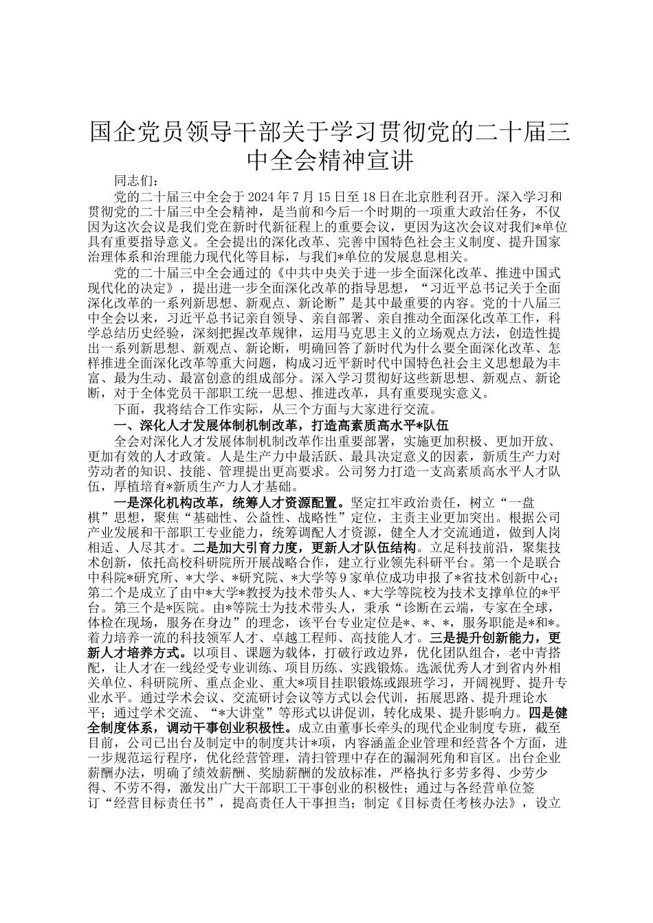 国企党员领导干部关于学习贯彻党的二十届三中全会精神宣讲_第1页