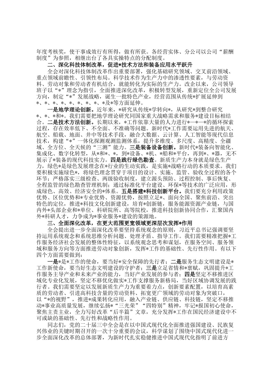 国企党员领导干部关于学习贯彻党的二十届三中全会精神宣讲_第2页