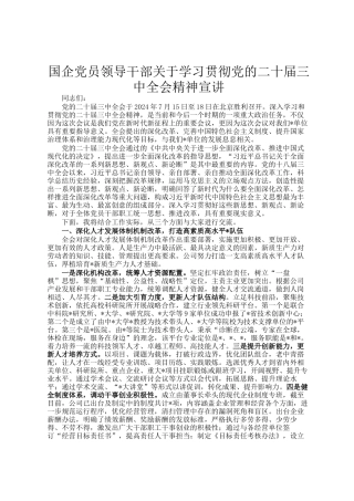 国企党员领导干部关于学习贯彻党的二十届三中全会精神宣讲