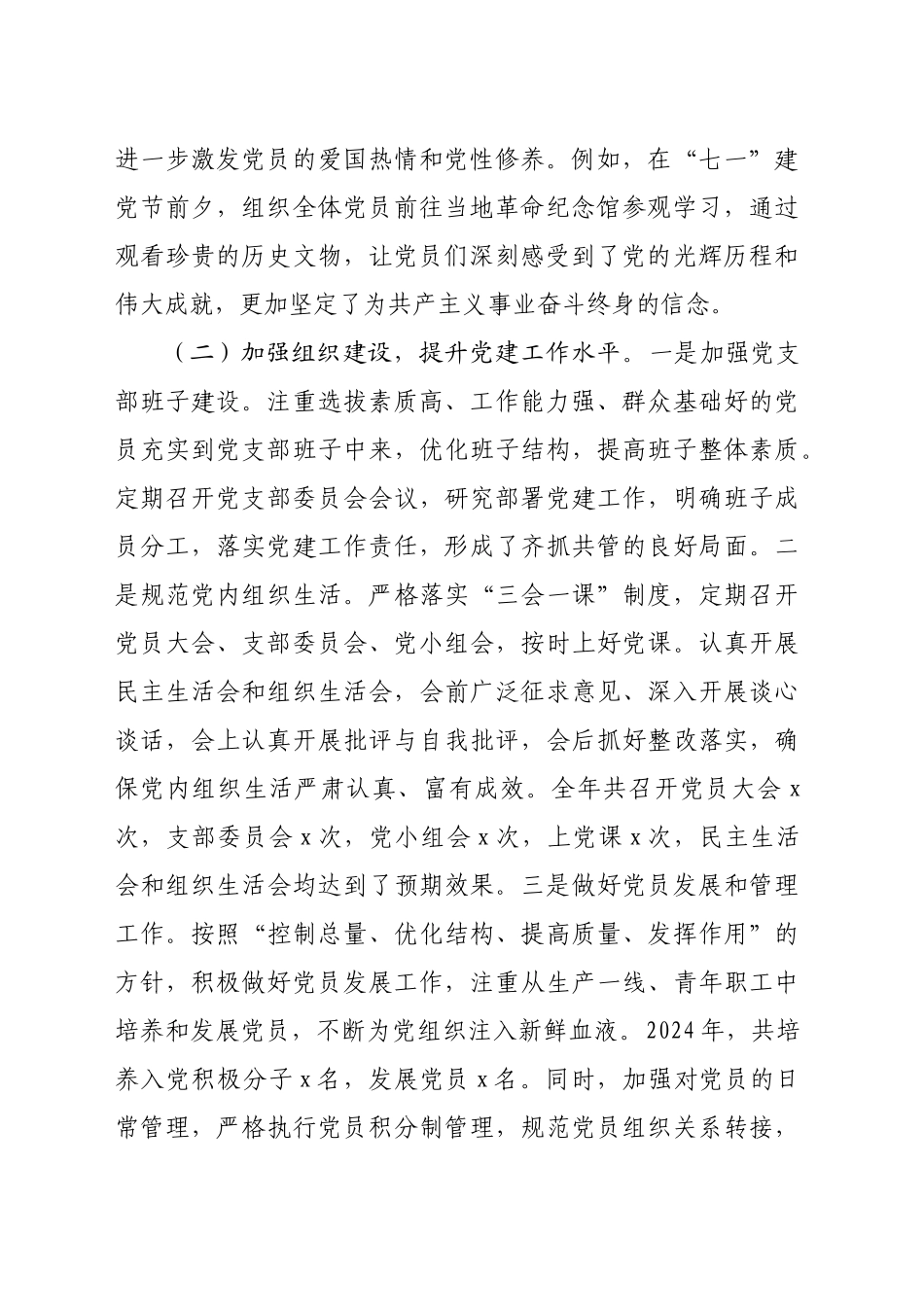 国企党支部书记2024年度落实党建工作责任制述职报告（2937字）_第2页