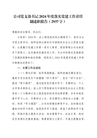 国企党支部书记2024年度落实党建工作责任制述职报告（2937字）