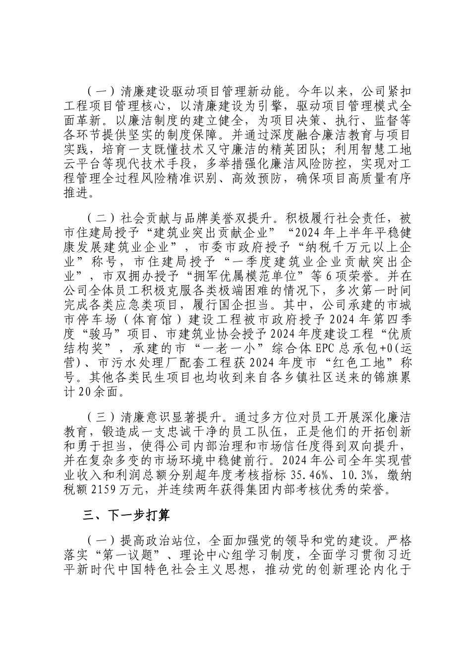 国企党组2024年党风廉政暨清廉国企建设工作总结_第3页