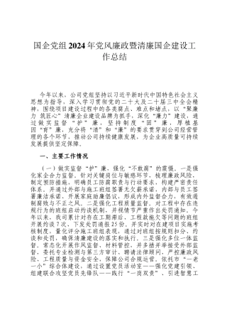 国企党组2024年党风廉政暨清廉国企建设工作总结