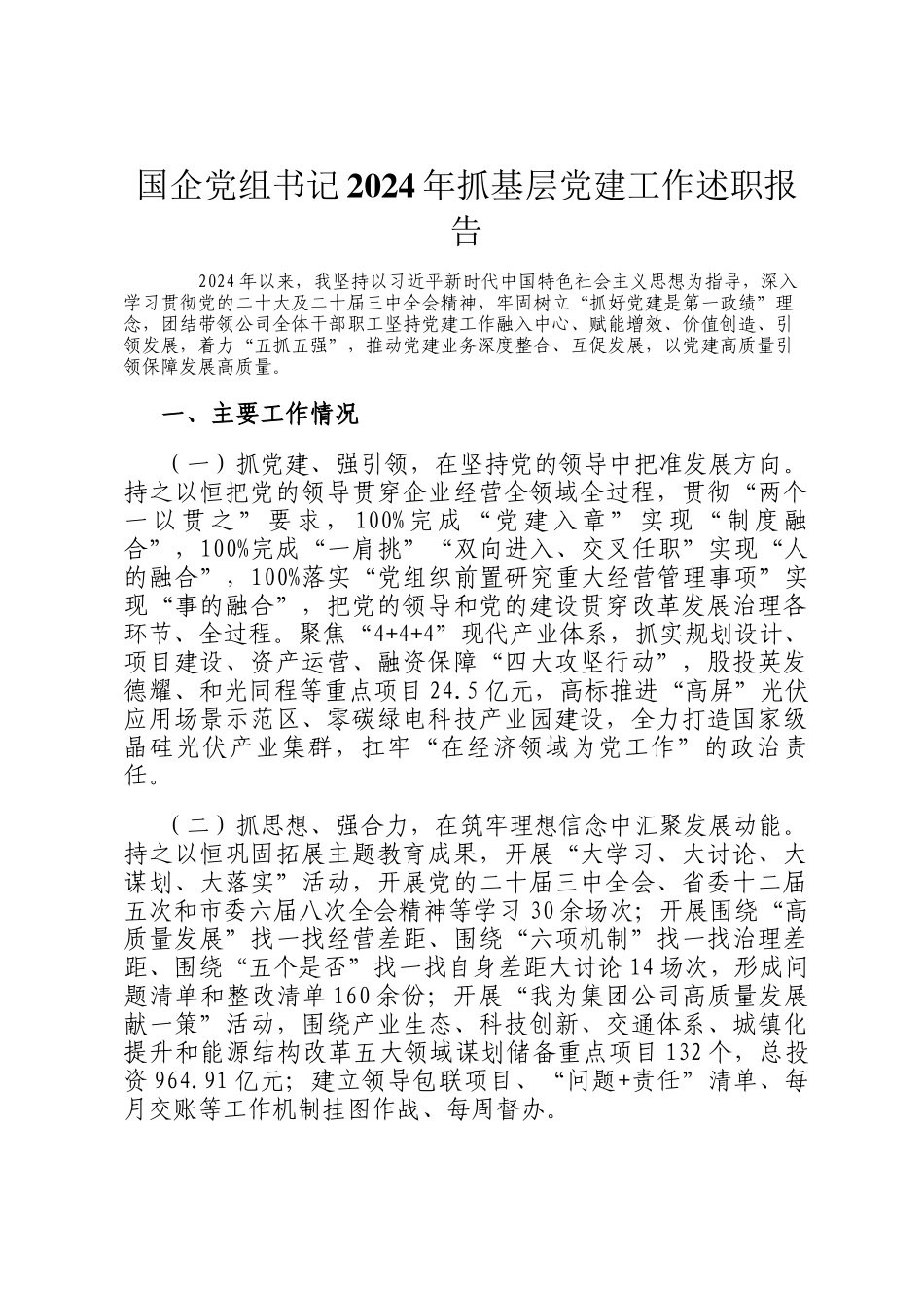国企党组书记2024年抓基层党建工作述职报告_第1页