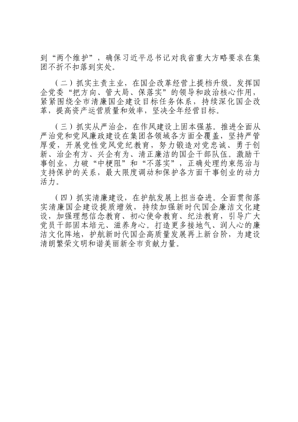 国企党组书记2024年抓基层党建工作述职报告_第3页