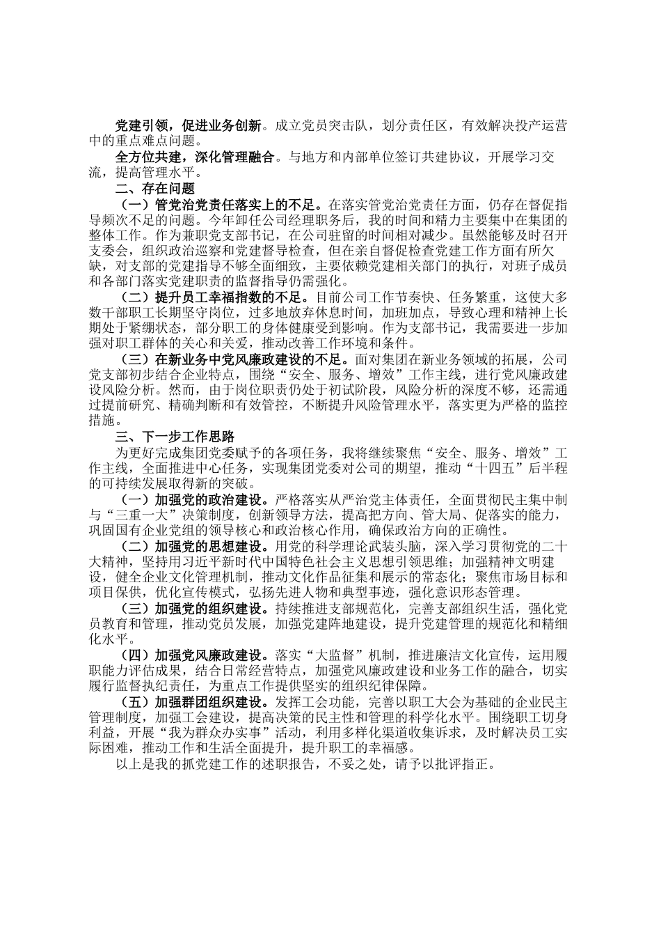 国企党组织书记2024年抓基层党建工作述职报告_第2页