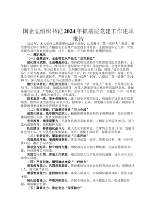 国企党组织书记2024年抓基层党建工作述职报告