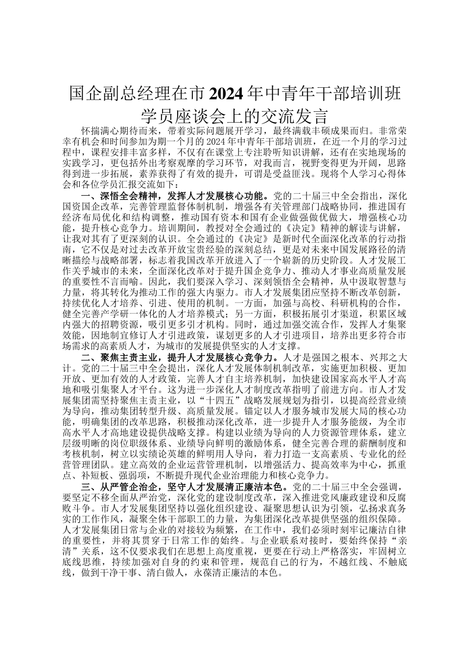 国企副总经理在市2024年中青年干部培训班学员座谈会上的交流发言_第1页