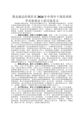 国企副总经理在市2024年中青年干部培训班学员座谈会上的交流发言
