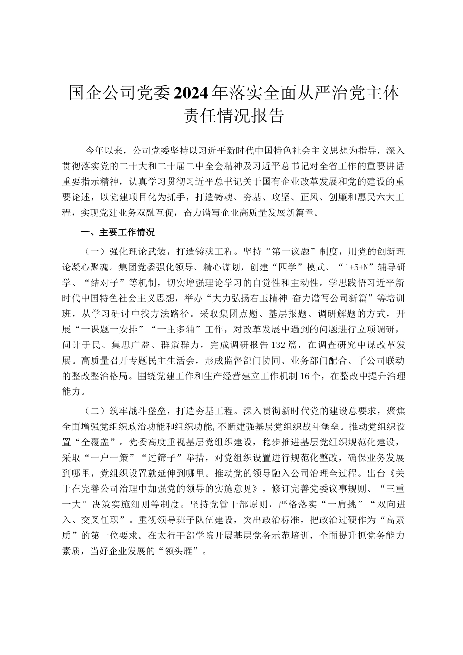 国企公司党委2024年落实全面从严治党主体责任情况报告_第1页