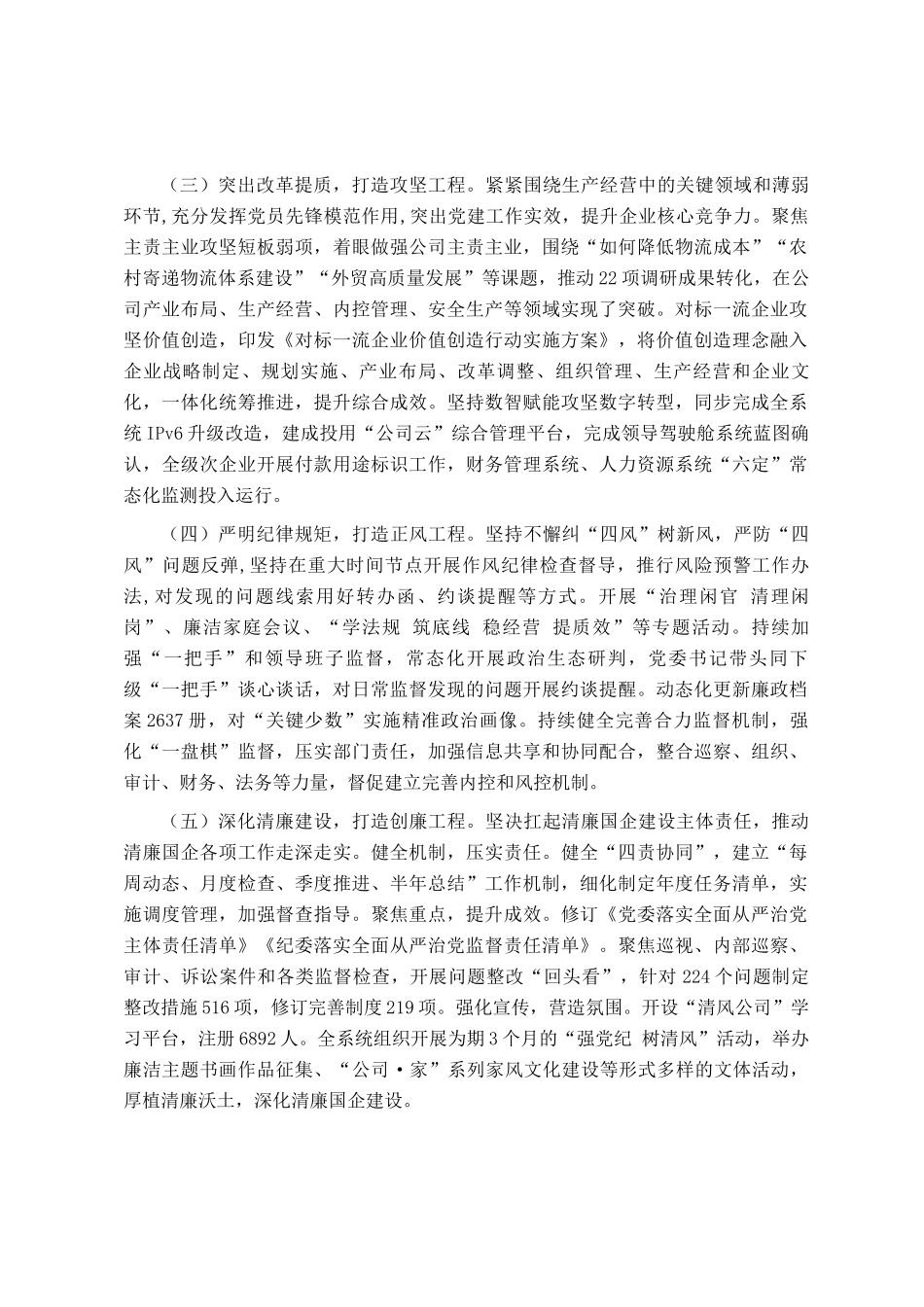 国企公司党委2024年落实全面从严治党主体责任情况报告_第2页