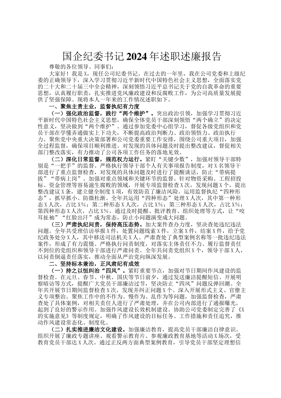国企纪委书记2024年述职述廉报告_第1页