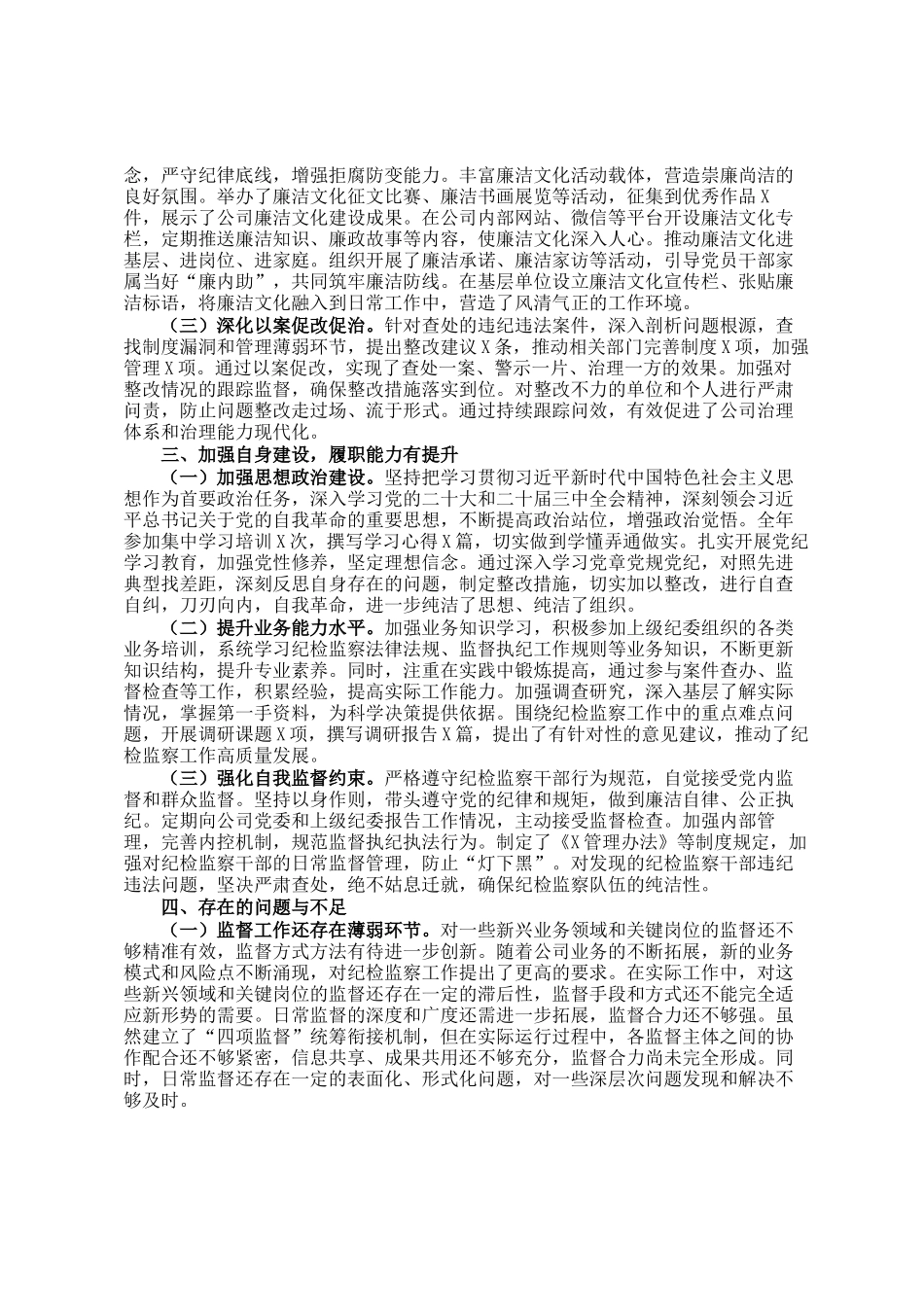 国企纪委书记2024年述职述廉报告_第2页