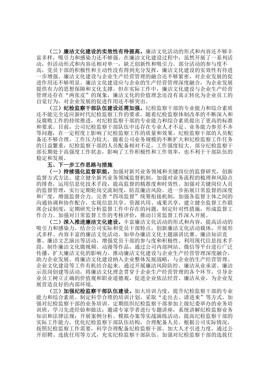 国企纪委书记2024年述职述廉报告_第3页