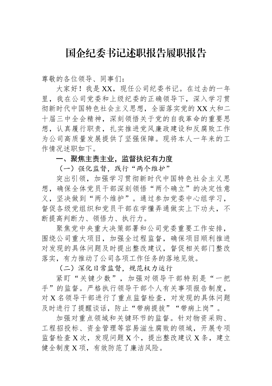 国企纪委书记述职报告履职报告_第1页