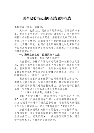 国企纪委书记述职报告履职报告