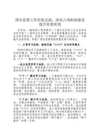国企监督工作经验交流：深化六项机制建设 提升监督质效