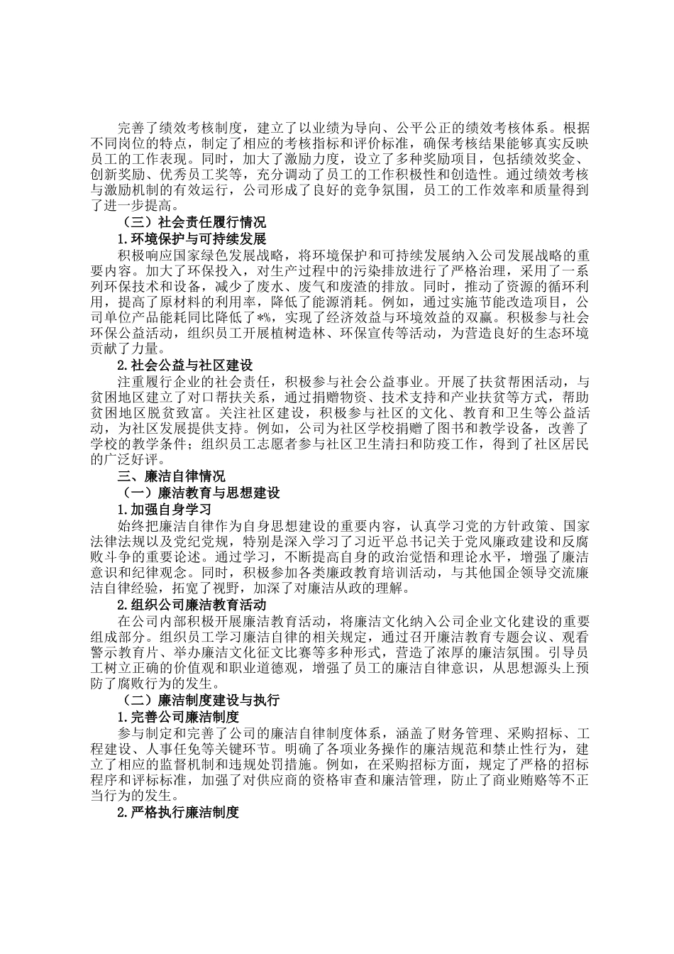国企领导个人述责述廉报告_第2页