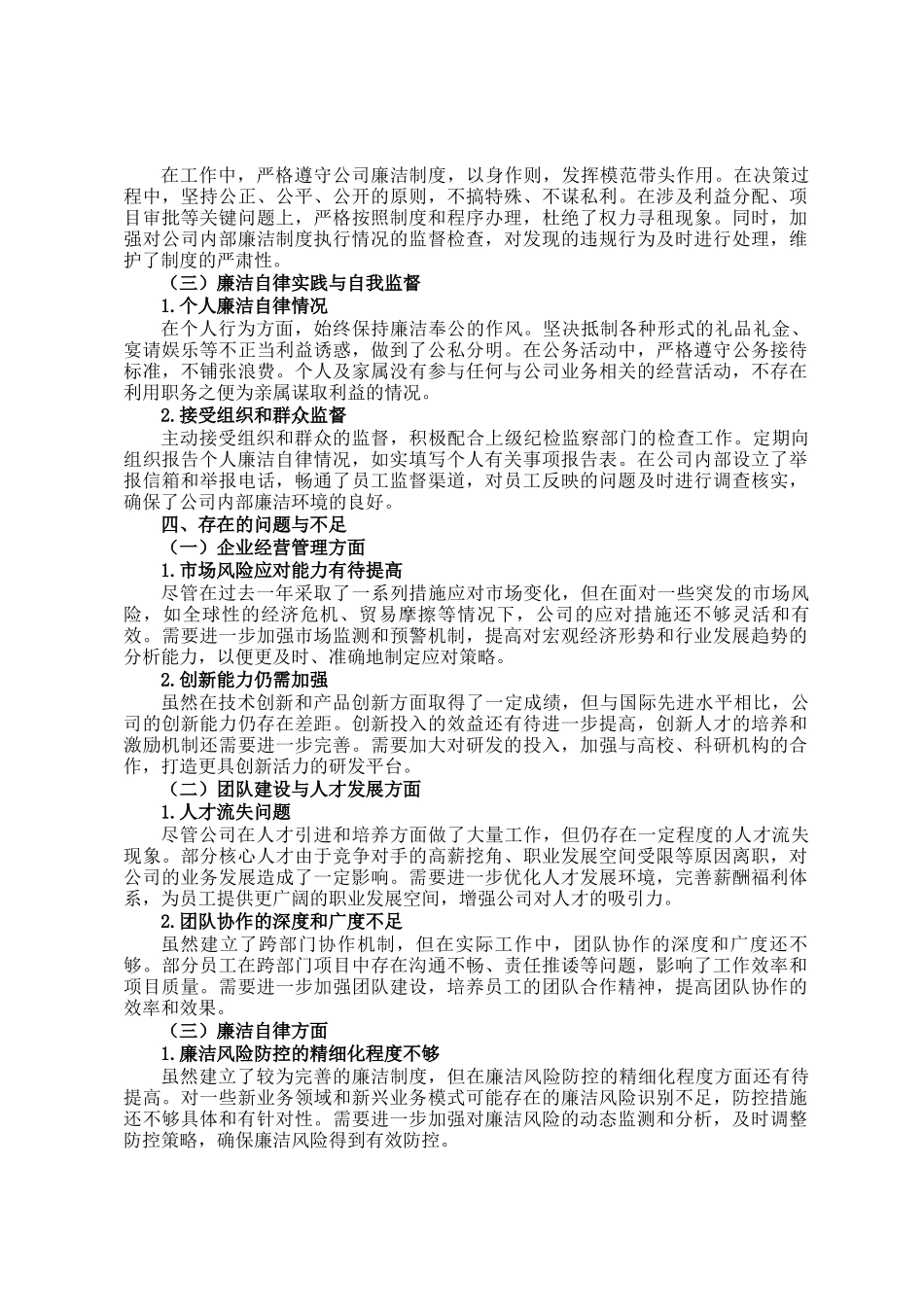国企领导个人述责述廉报告_第3页