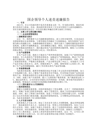 国企领导个人述责述廉报告